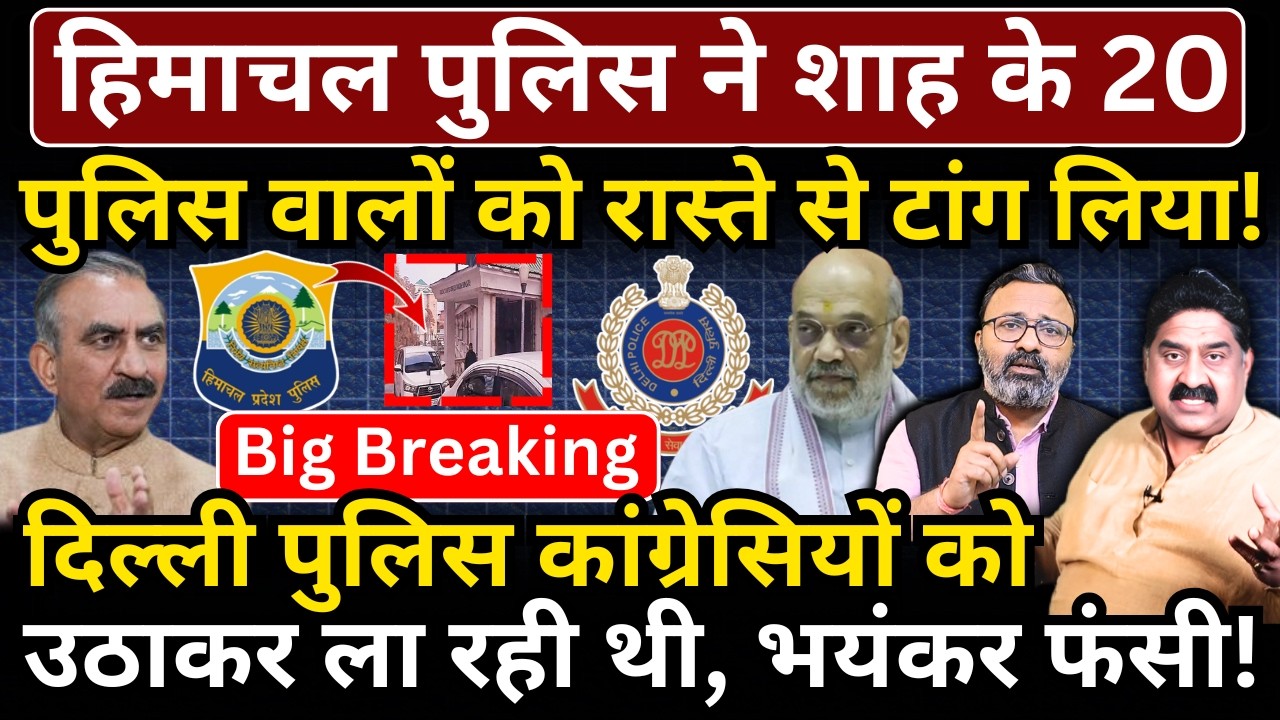 हिमाचल पुलिस ने Shah के 20 पुलिस वालों को रास्ते से टांग लिया! 3 कांग्रेसियों को गिरफ्तार किया था