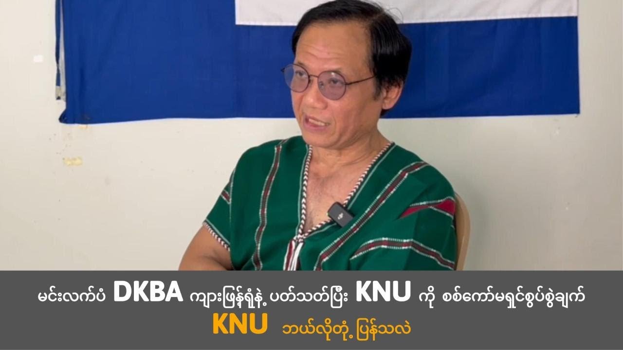 မင်းလက်ပံ DKBA ကျးဖြန့်ရုံနဲ့ပတ်သက်ပြီးKNU ကိုစွပ်စွဲချက် KNU ဘယ်လိုတုံ့ပြန်သလဲ