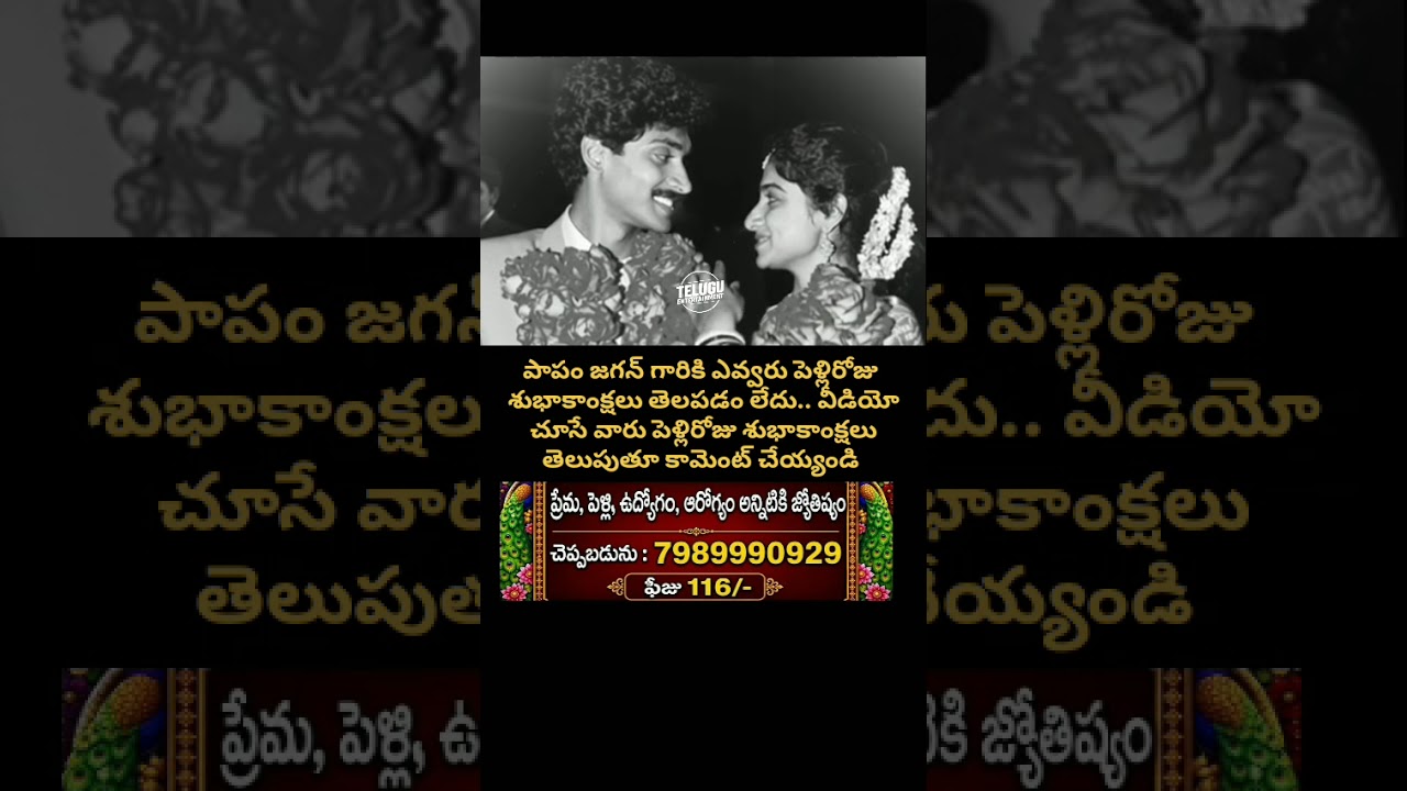 YS Jagan & Bharathi Happy Wedding Anniversary ❤️ కామెంట్స్ లో శుభాకాంక్షలు తెలపండి #Shorts