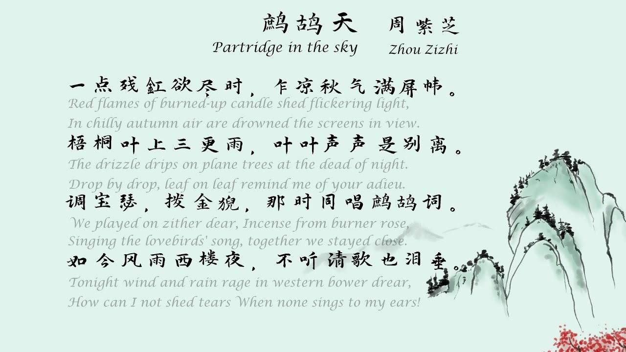 周紫芝《鹧鸪天》（一点残红欲尽时）宋词三百首 中国古诗词欣赏 中英文朗读版 许渊冲译