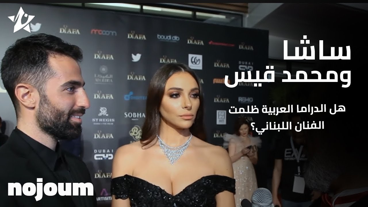ساشا ومحمد قيس: هل الدراما العربية ظلمت الفنان اللبناني