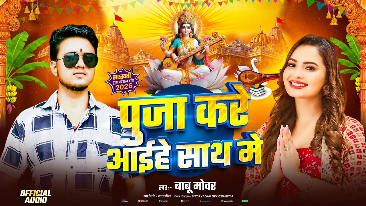 पूजा करे अइहे साथ मे | puja kare aaihey sath me | Saraswati puja new song | babu mowar new song | ♥️