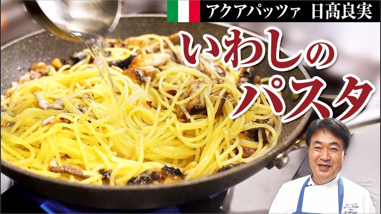 【シェフのパスタ料理】鰯を使って簡単に作れる絶品パスタをご紹介します！