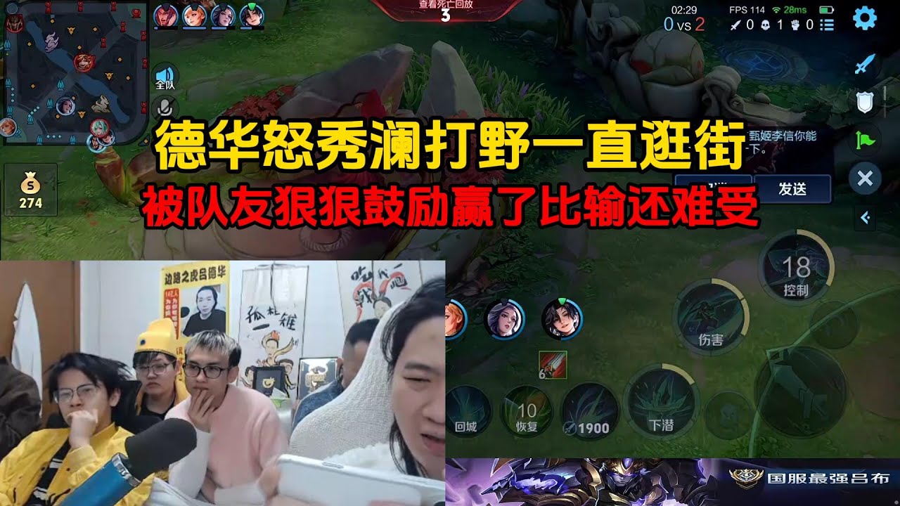 德华怒秀澜打野一直逛街，被队友狠狠鼓励赢了比输还难受