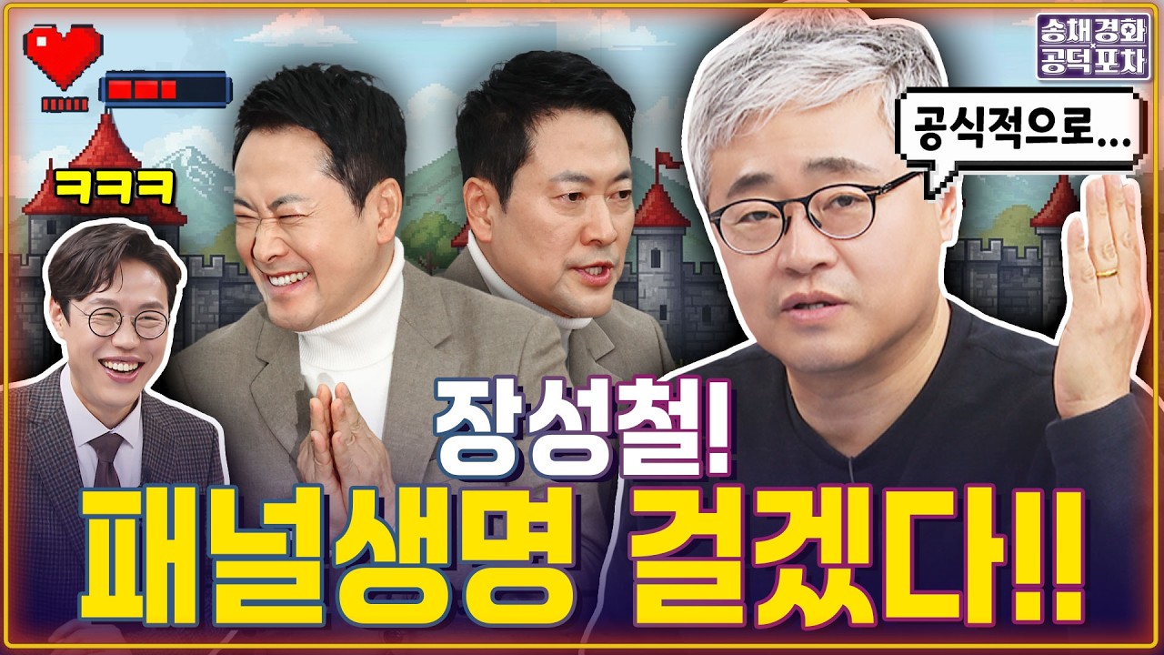 장성철 취재…‘타짜 장동혁’ 환호 분위기…“‘다 무릎 꿇었다’ 신났다”/김준일X장성철 [송채경화의 공덕포차 260206-농축본1]