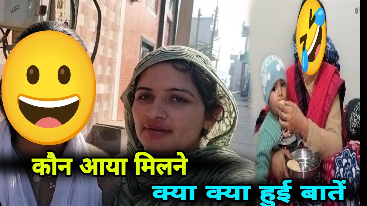 कौन आया मिलने 🤣क्या क्या हुई बातें 🥰