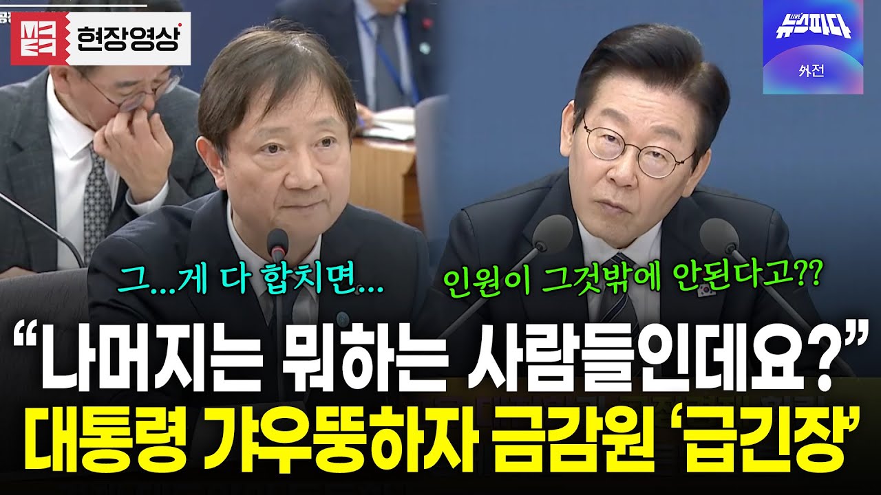 금감원 인원구성이 이해가 안가는 대통령의 계속된 질문..! 금융감독원장 '급긴장'