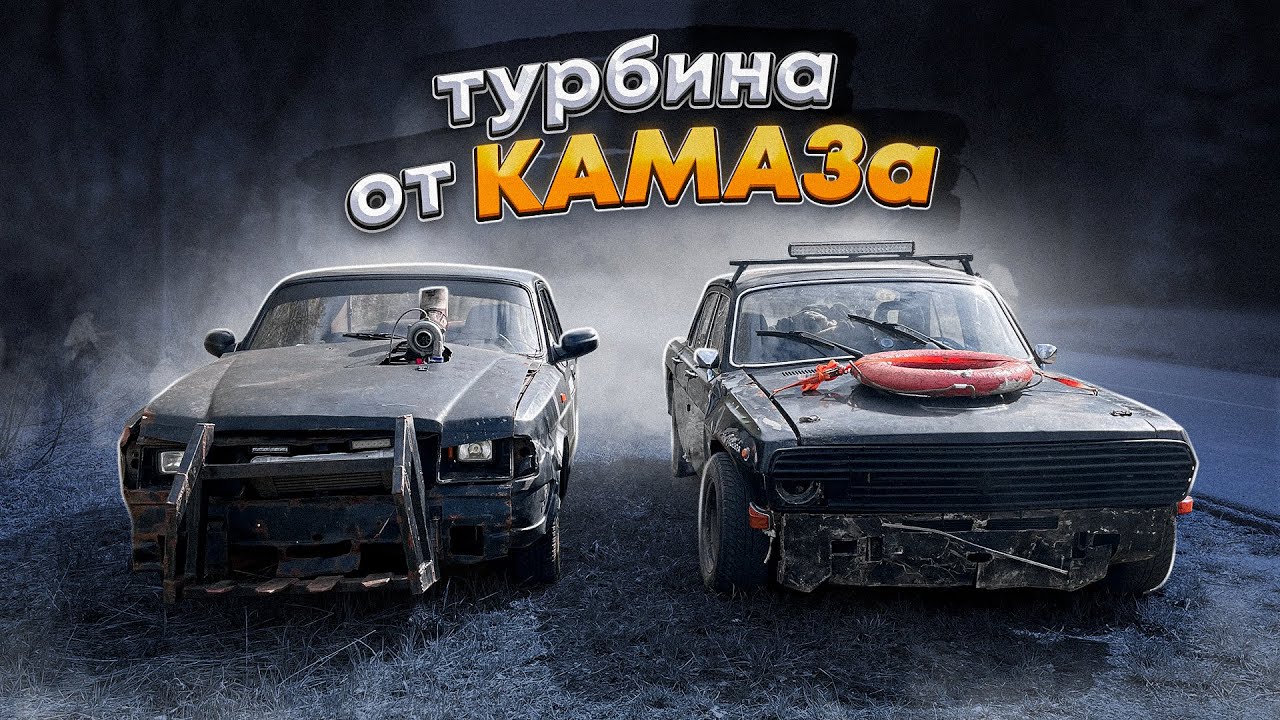 Утопили Америку. Заведётся? | Волга с турбиной от КАМАЗа