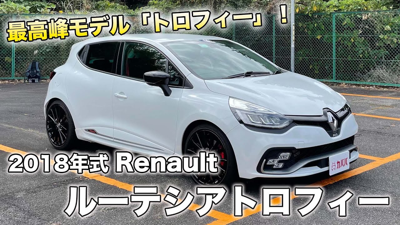 【ルーテシア トロフィー】競技車なみの変速フィーリング！低走行でコンディション良好！