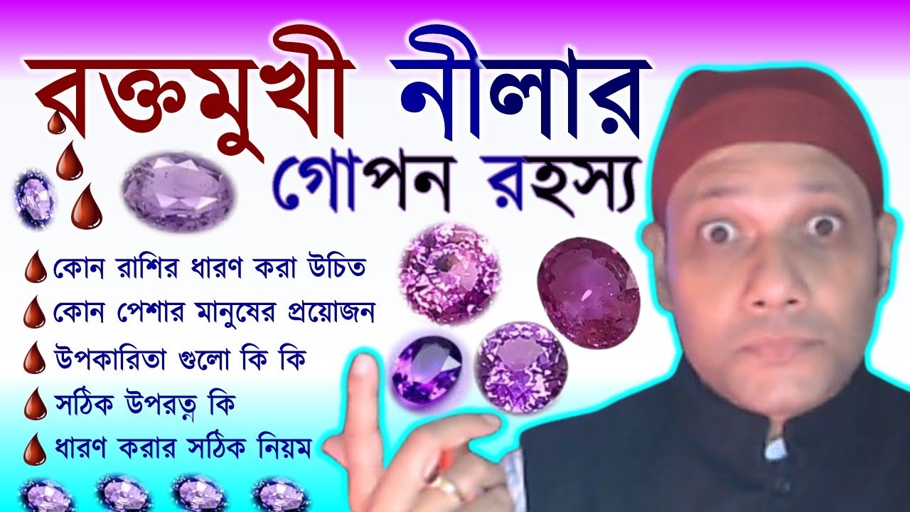 রক্তমুখী নীলা পাথরের উপকারিতা ও ধারণের নিয়ম কোন রাশির প্রয়োজন raktamukhi neela benefits in bengali