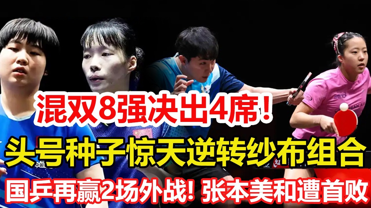 WTT新加坡大滿貫：混雙8強決出4席！頭號種子上演驚天大逆轉。國乒再贏2場外戰！張本美和遭遇首敗！混雙一輪遊。#乒乓球 #tabletennis #桌球 #pingpong
