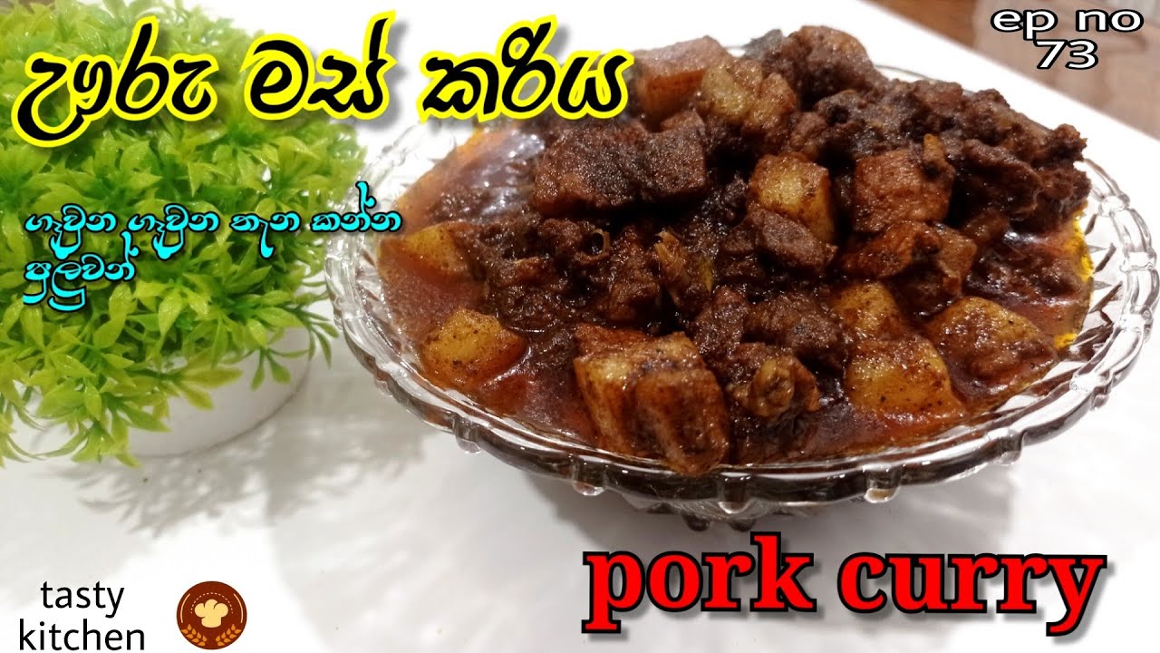 රස වෑහෙන ඌරු මස් කරියක් හදමුද | pork curry | black pork curry | බ්ලැක් පෝක් | tasty kitchen