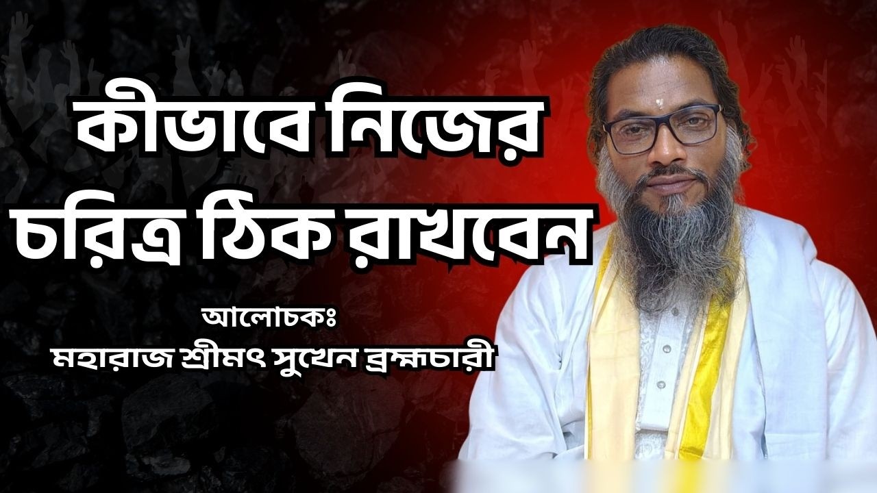 অল্প বয়সে নষ্ট হচ্ছে চরিত্র ! ধর্মীয় আলোচনায় সতর্কবার্তা | শ্রীমৎ সুখেন ব্রহ্মচারী