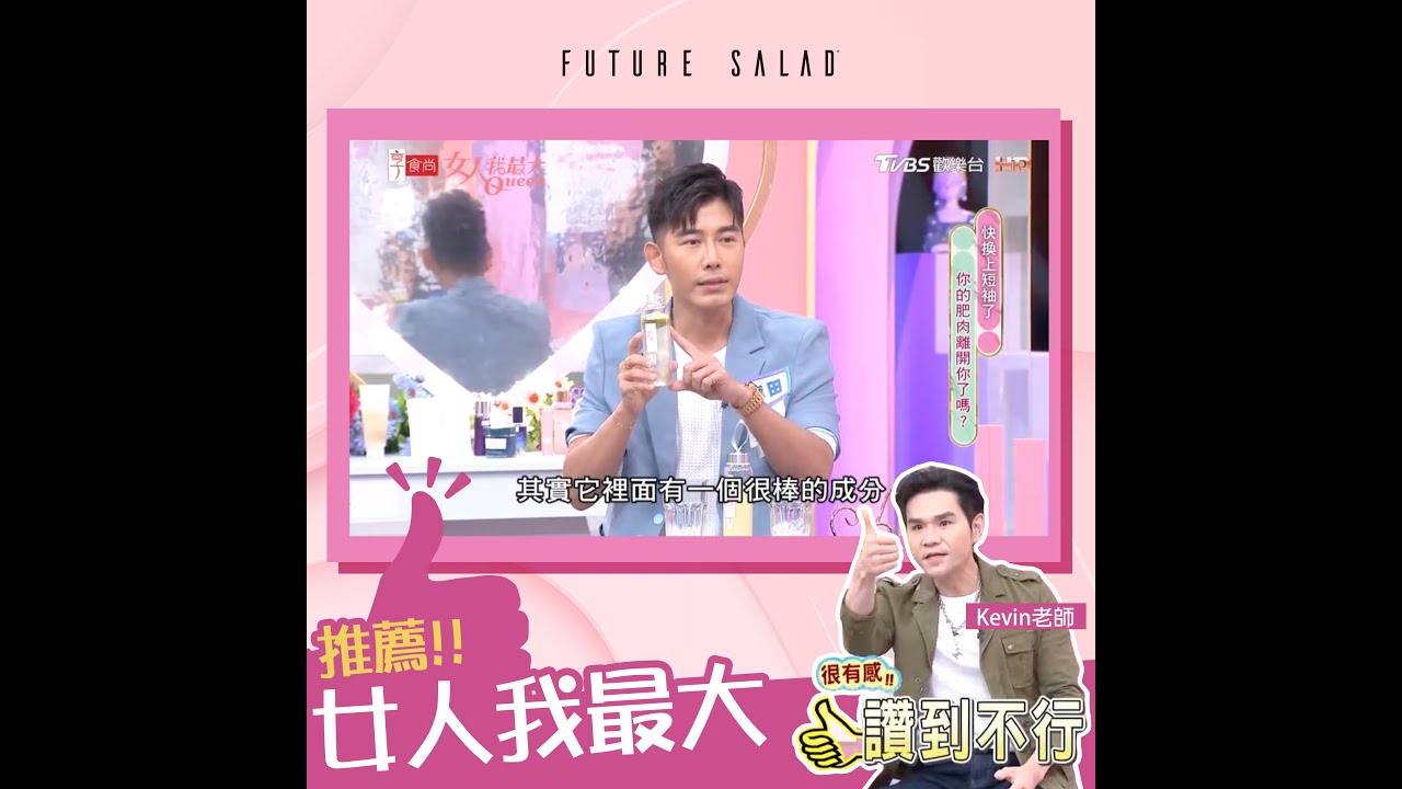 女人我最大推薦 FUTURE SALAD #全清