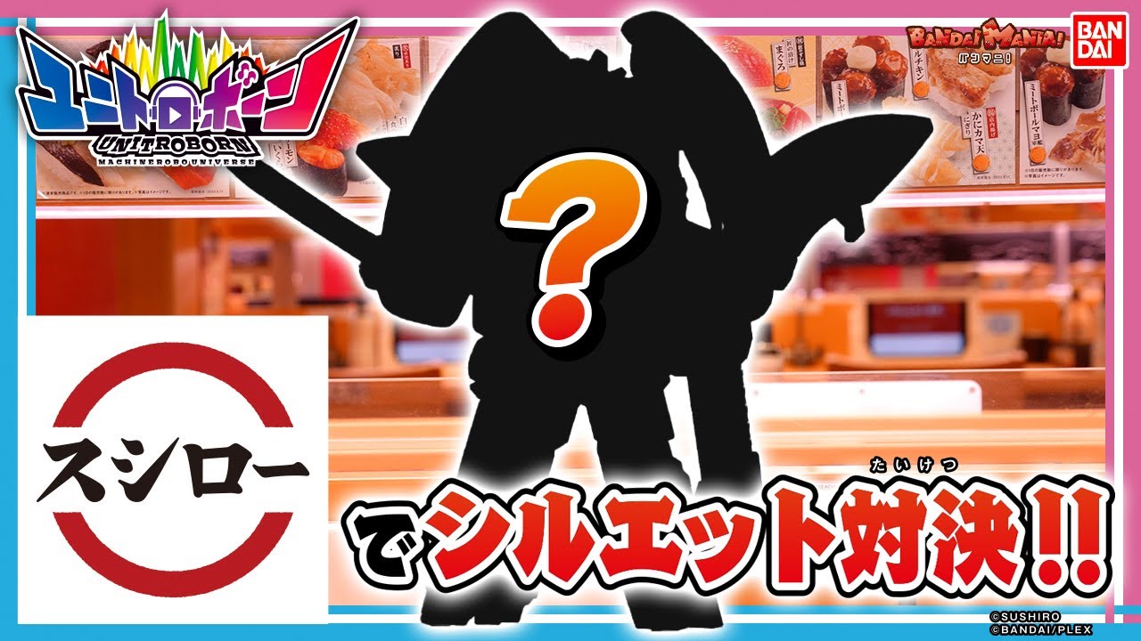 【ユニトロボーン】【バンダイ公式】スシローとユニトロボーンのまさかのコラボ!!スシローにお出かけしてクイズしてみた！マグロスシがかっこいいロボに!!【バンマニ!】