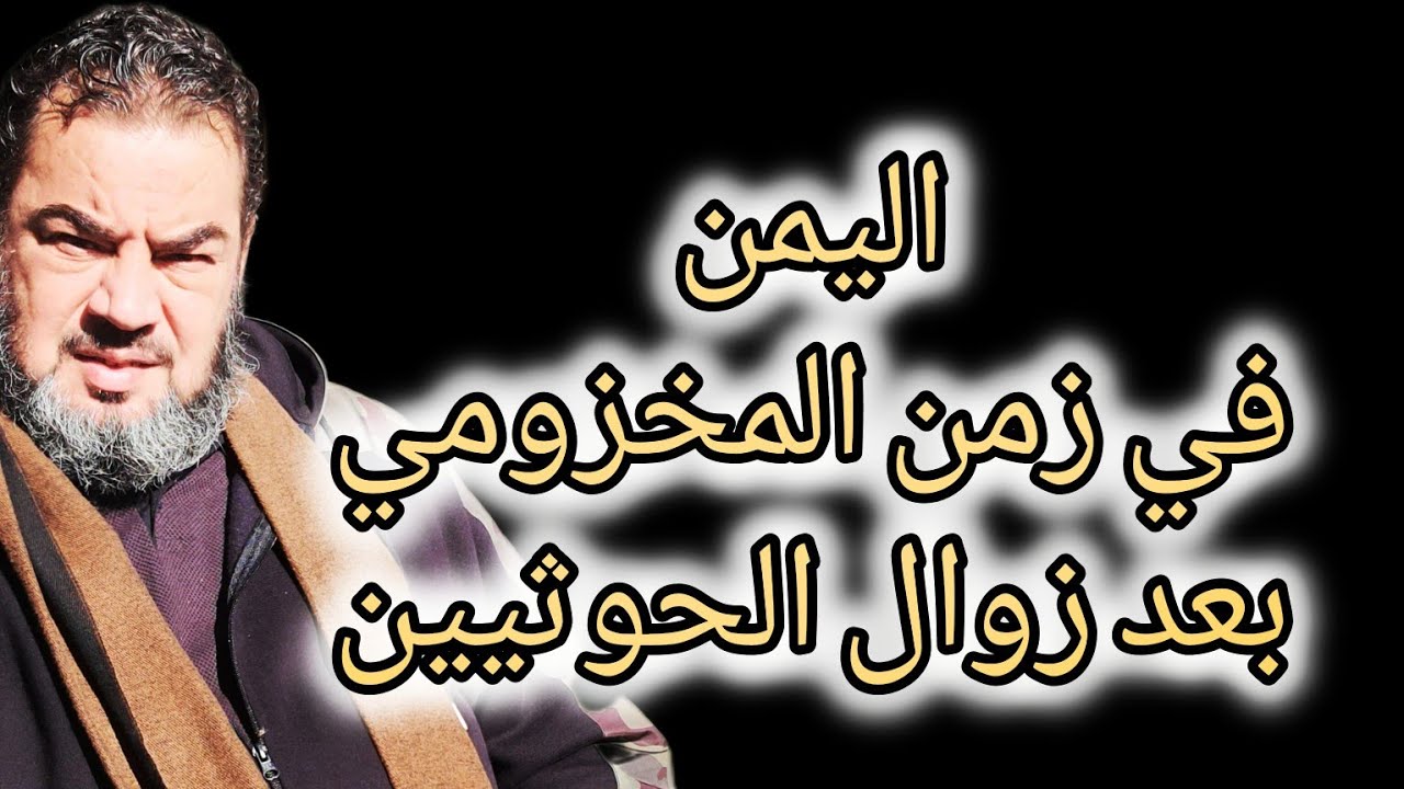 اليمن في زمن المخزومي .. بعد زوال الحوثيييين