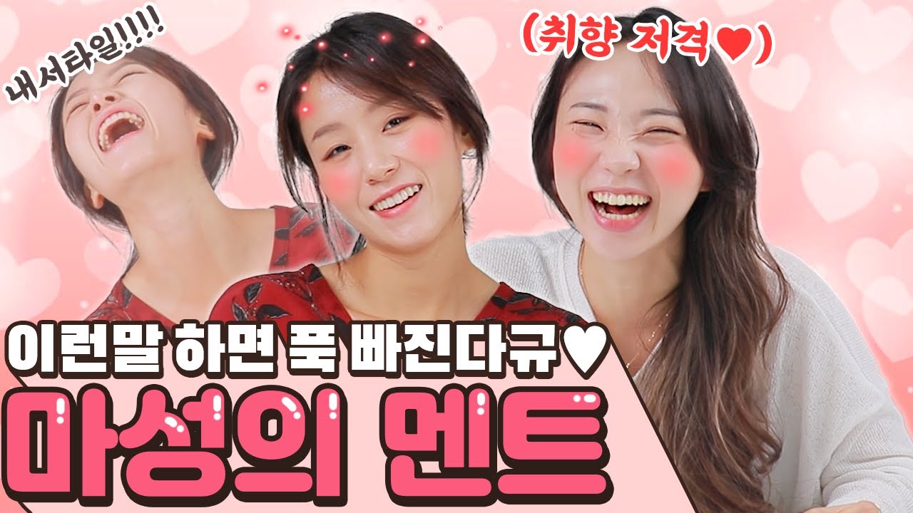 이 타이밍에 이런 멘트? 짝사랑하게 만드는 남자멘트!