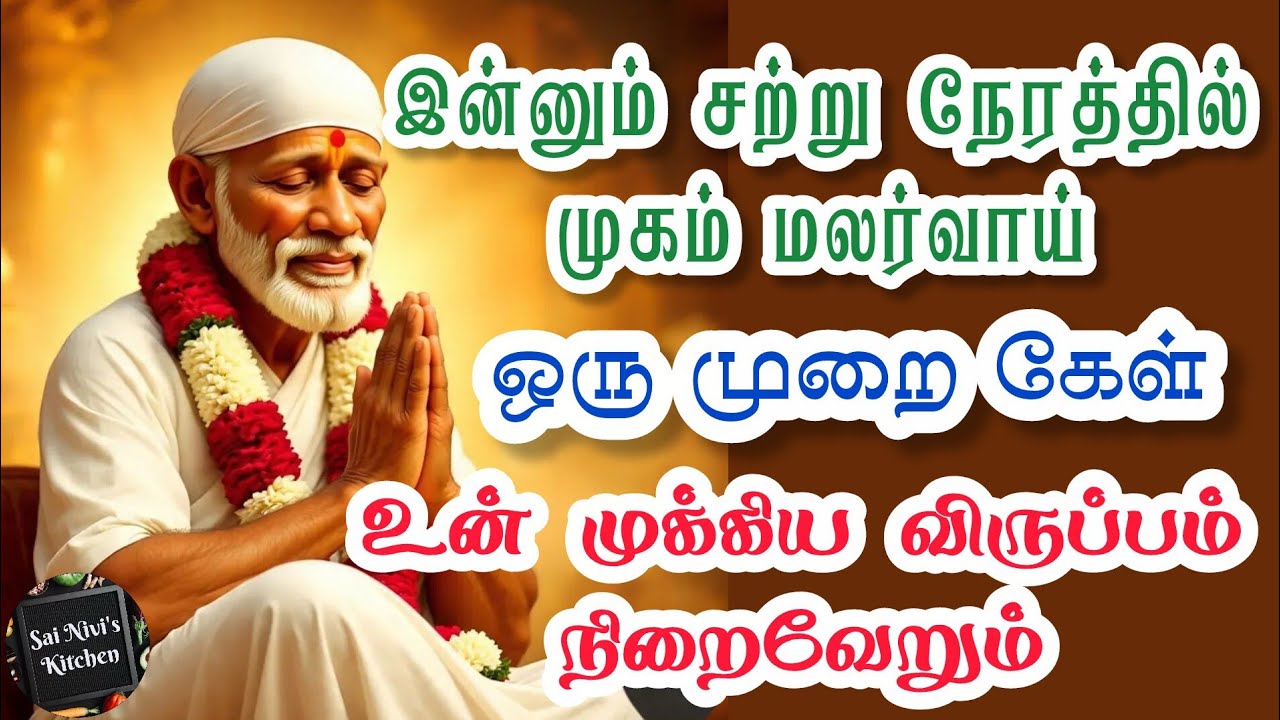 ✨️இன்னும் சற்று நேரத்தில் முகம் மலர்வாய்💥ஒரு முறை கேள்💥உன் முக்கிய விருப்பம் நிறைவேறும்💯Shirdi Sai 