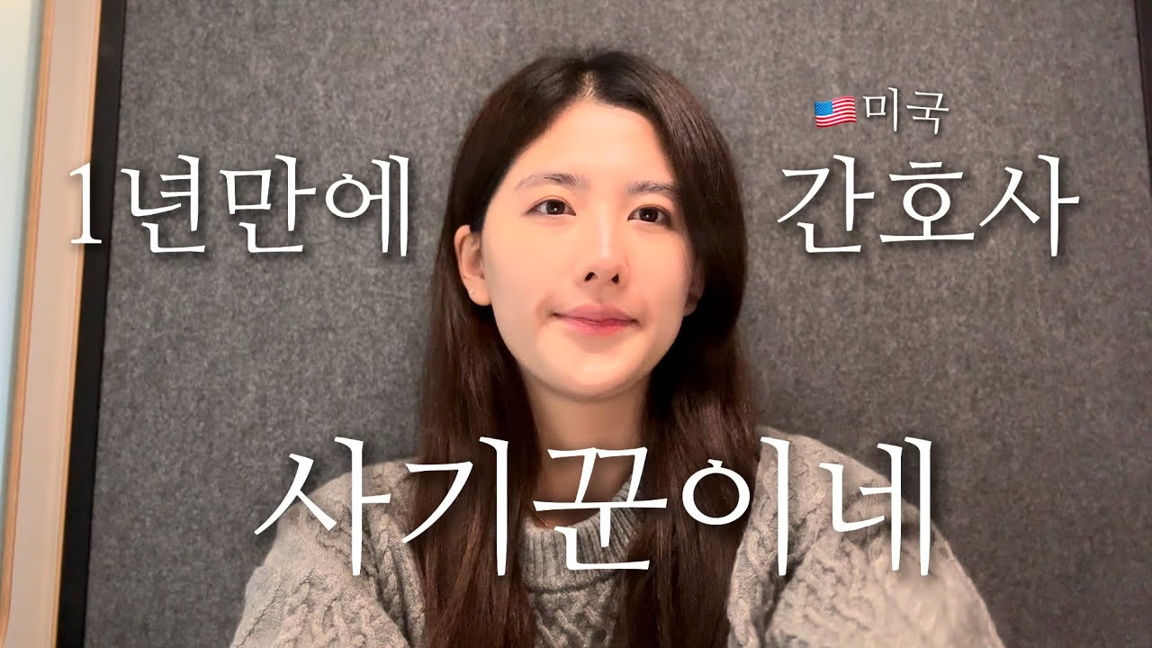 미국 간호사가 되는 모든 방법 5가지 | ⚠️only ￼미국 간호대를 통해