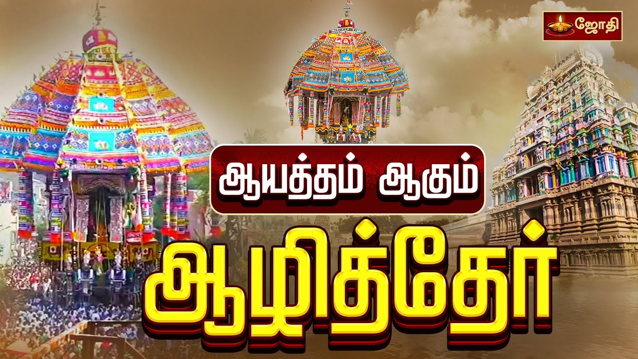 ஆயத்தம் ஆகும் ஆழித்தேர்  | Aazhither | Chariot Festival | Thiruvarur | JothiTv