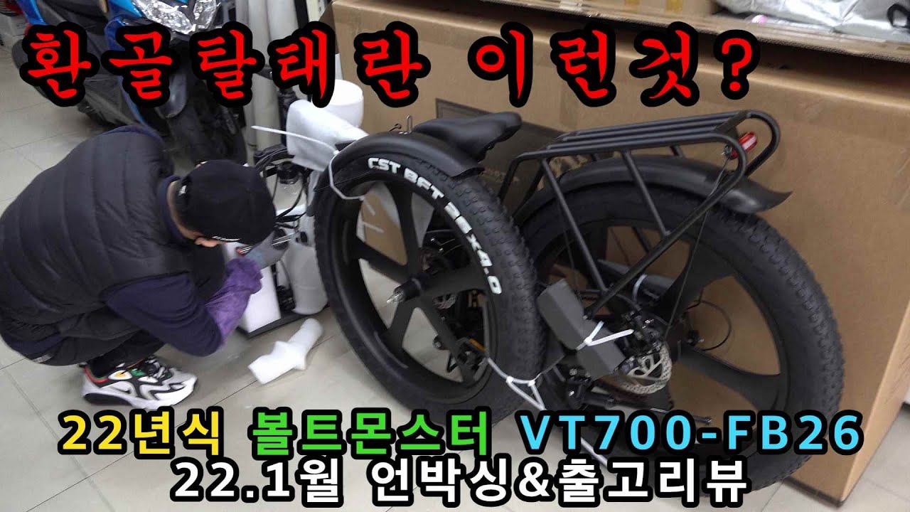 볼트몬스터 전기자전거 예판 드디어 첫출고!! 2022 VT700 FB26 언박싱 영상