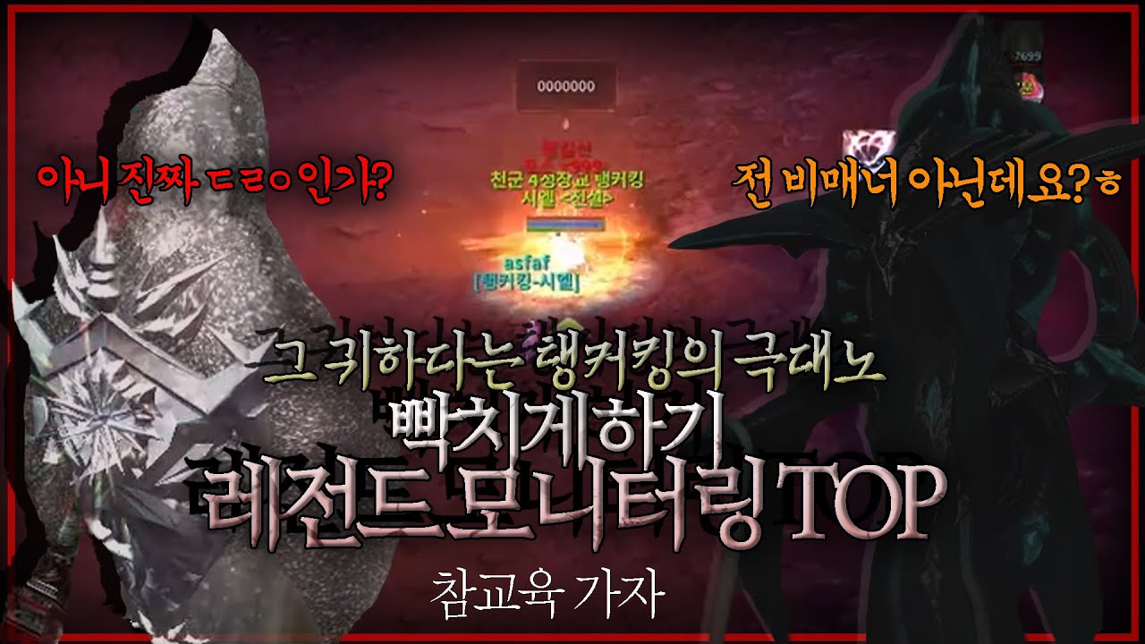 모니터링 1:1 탱커킹 극대노