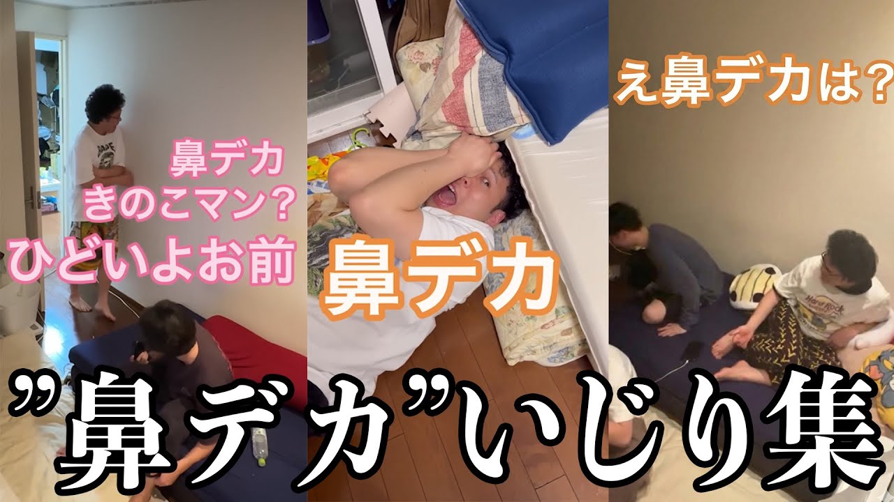 【板橋ハウス】「鼻デカ」いじり集