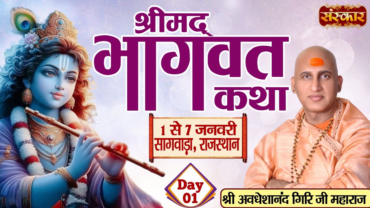 LIVE - Shrimad Bhagwat Katha by Avdheshanand Ji Maharaj - 1 January | Sagwara, Rajasthan | Day 1