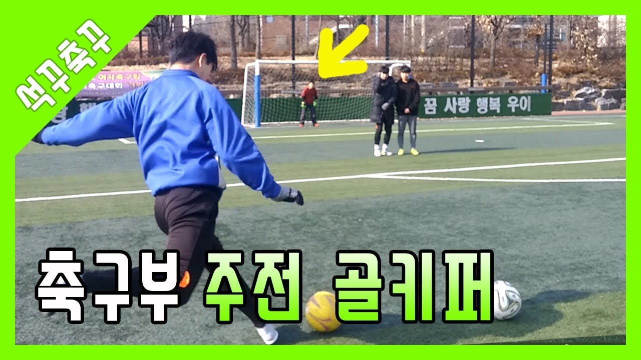 중학교 축구부 주전 골키퍼 선방이 헐ㄷㄷ