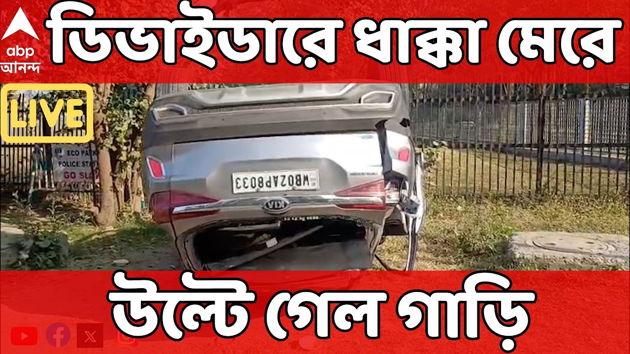 Eco Park Accident LIVE: ইকোপার্কের কাছে নিয়ন্ত্রণ হারিয়ে ডিভাইডারে ধাক্কা মেরে উল্টে গেল গাড়ি