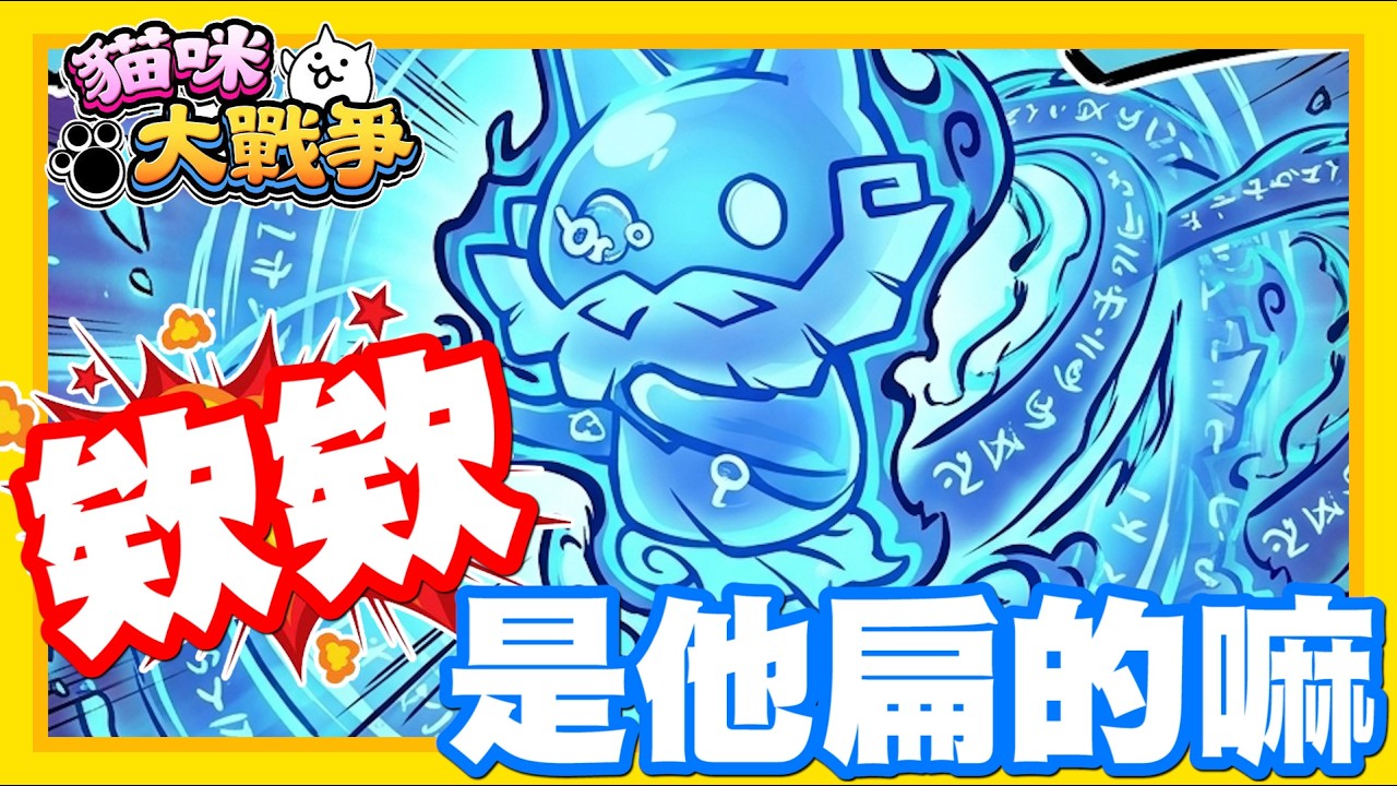 《哲平》手機遊戲 貓咪大戰爭 - 等一下等一下!!!! 這是他扁的嘛!? 欸欸欸欸欸欸欸欸欸!!?