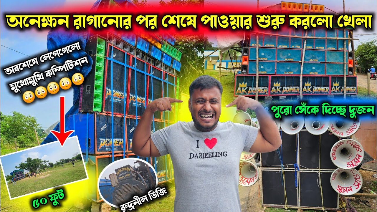 আরামবাগ কুলবয়রা পাওয়ার যখন বাংলা বক্স আর সি এফের মাঝে সেই ভয়ঙ্কর রূপ দেখায় 💪 Power Music Compition 