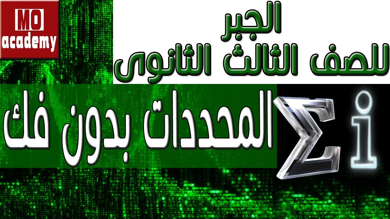 جبر ث.ع | مسائل على المحددات بدون فك - خواص المحددات