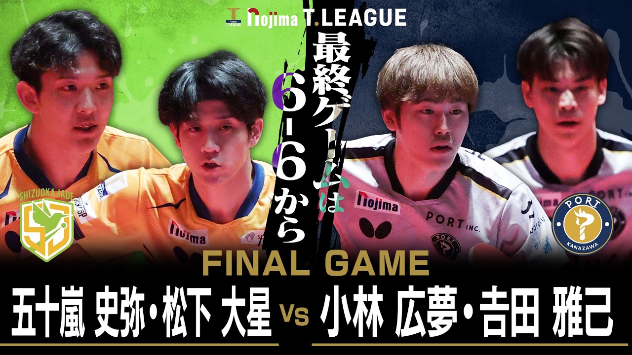 五十嵐史弥 松下大星 vs 小林広夢 𠮷田雅己 T FINAL GAME 静岡ジェード vs 金沢ポート ノジマTリーグ 2026年2月7日(土)沼津市民文化センター実況解説なし【卓球 Tリーグ公式】