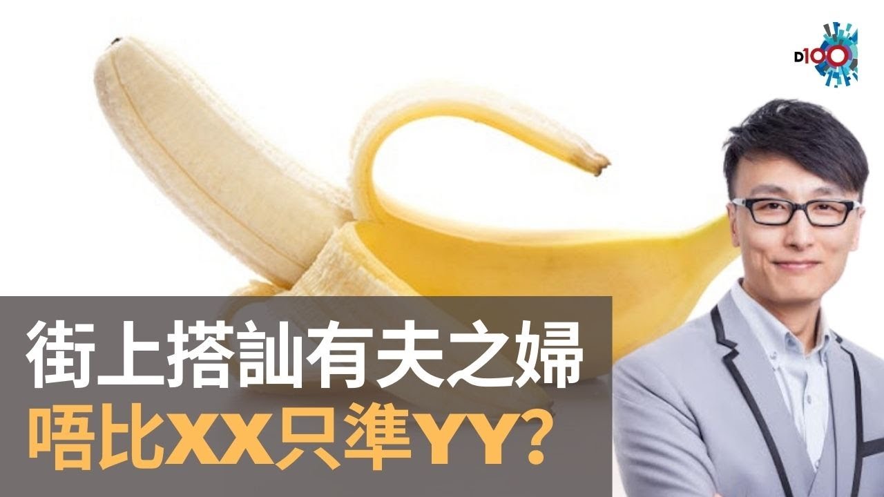 街上搭訕有夫之婦　唔比XX只準YY？｜香蕉俱樂部​｜杜浚斌​、Nicole​、禮賢同學​