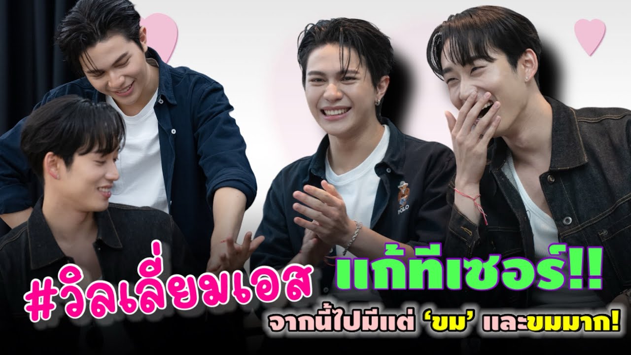 (EngSub) แก้ทีเซอร์!! #วิลเลี่ยมเอส จากนี้ไปมีแต่ ‘ขม’ และขมมาก!