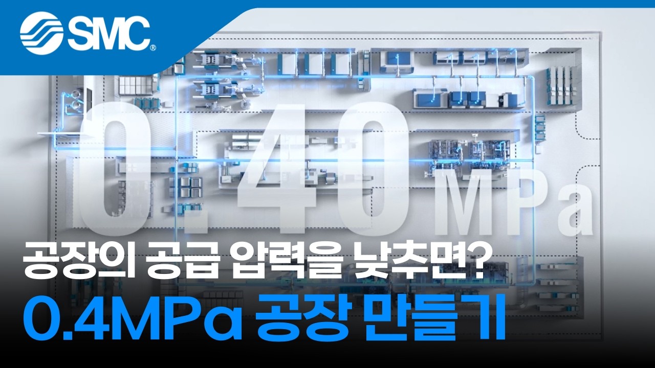[SMC 솔루션] 공장 공급 압력을 낮추면 비용과 탄소 배출이 줄어드는 이유