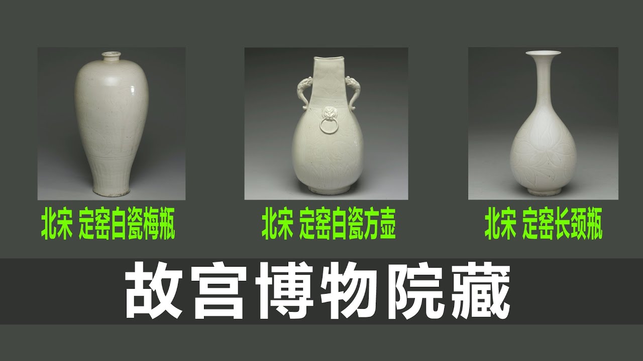 北宋 定窑白瓷梅瓶｜北宋 定窑白瓷方壶｜北宋 定窑长颈瓶｜瓷器收藏｜瓷器鉴定｜古董｜古玩｜台北故宫博物院｜藏品｜瓷器价值｜宋代瓷器｜定窑白瓷｜五大名窑｜古玩珍品｜国宝｜定窑｜瓷器断代｜古董估价｜