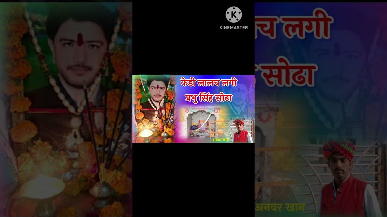  केडी लालच लगी प्रभु सिंह सोढा #सिंगर अनवर खान चौहटन=No.=9772774632 song banane ke liye sampark kare