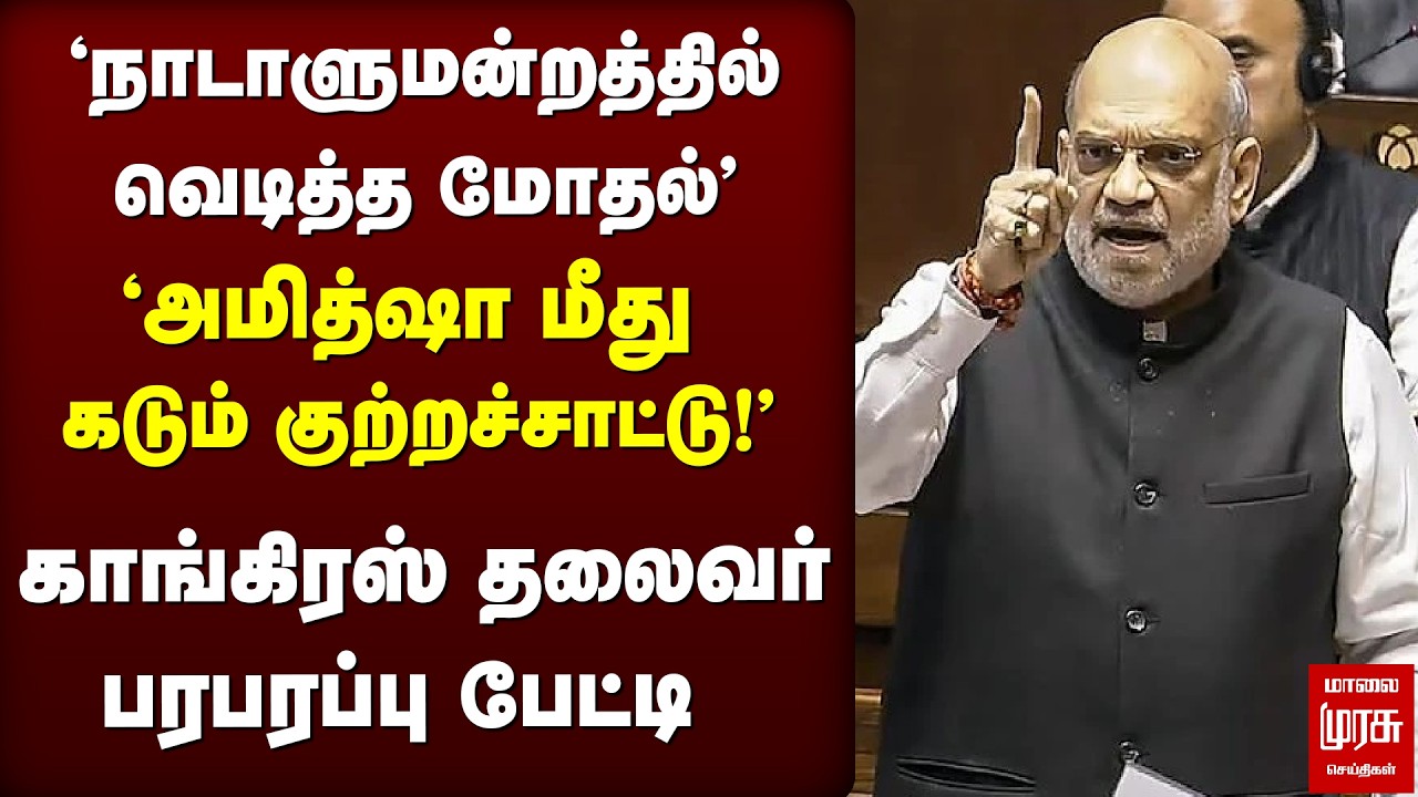 'நாடாளுமன்றத்தில் வெடித்த மோதல்' காங்கிரஸ் தலைவர் பரபரப்பு பேட்டி | Amitshah | Manickam Tagore
