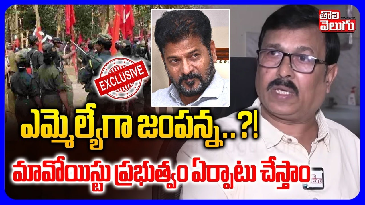 ఎమ్మెల్యేగా జంపన్న ..?! మావోయిస్టు ప్రభుత్వం ఏర్పాటు చేస్తాం | Jampanna Shocking Comments