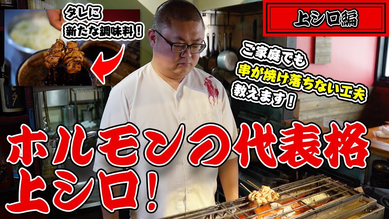 【お酒とホルモン！】松本市の焼鳥屋大将が上シロの仕込み風景をお見せします！