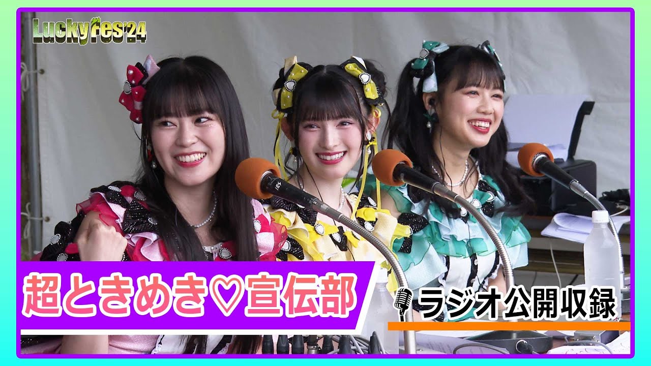 【Lucky Space ON AIR'24】超ときめき♡宣伝部