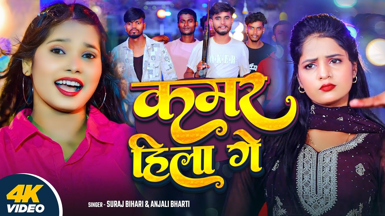 #Video - कमर हिला गे -#Anjali Bharti और #Suraj Bihari का एक और सुपरहिट सॉन्ग -#Ft-#Kiran Singh 