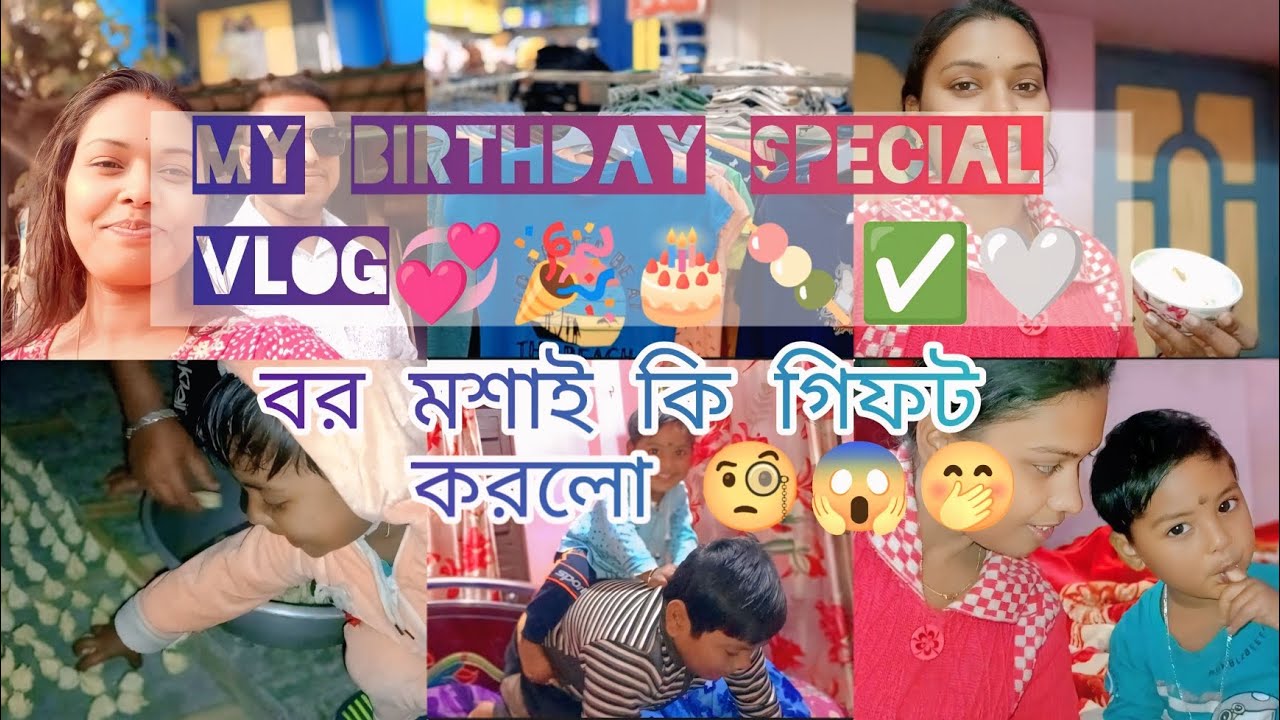 আমার জন্মদিনটা যে এই ভাবে পালন করা হবে ভাবতে পারি নি//বর মশাই কি কি গিফট দিল সব থাকছে এই ভিডিওতে।।🎂🤗