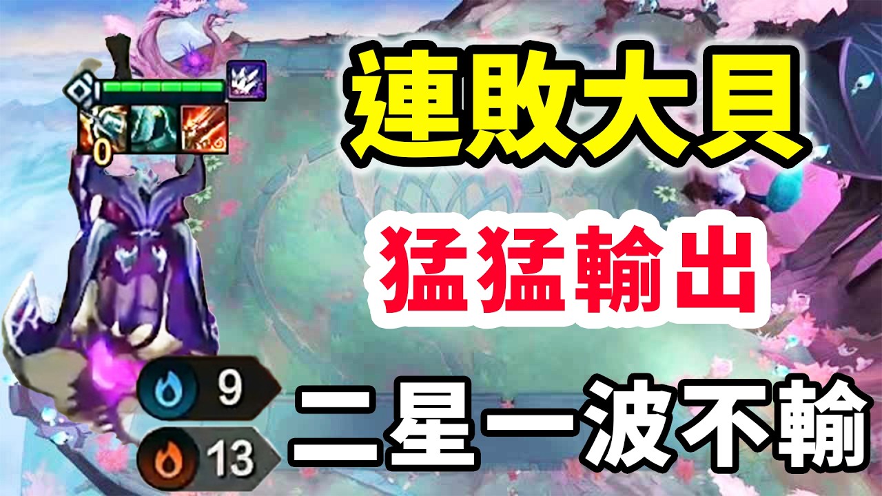 火炮大貝站後排猛猛輸出，二星一波不輸，13連勝無人能擋！   |云顶之弈/ 英雄棋譚/聯盟戰棋/TFT SET16【棄徒x】