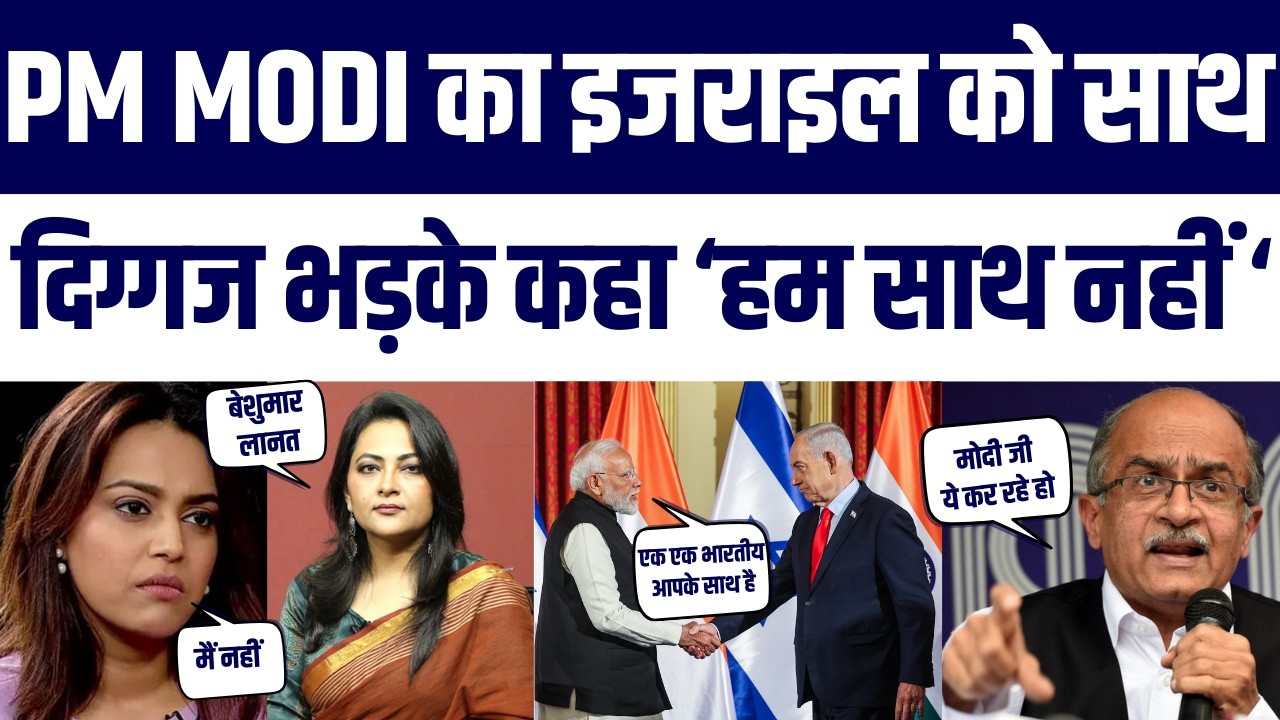 PM Modi Israel Ke Saath | Public Angry | Arfa Khanam, Prashant Bhushan & Swara Bhaskar Reacts