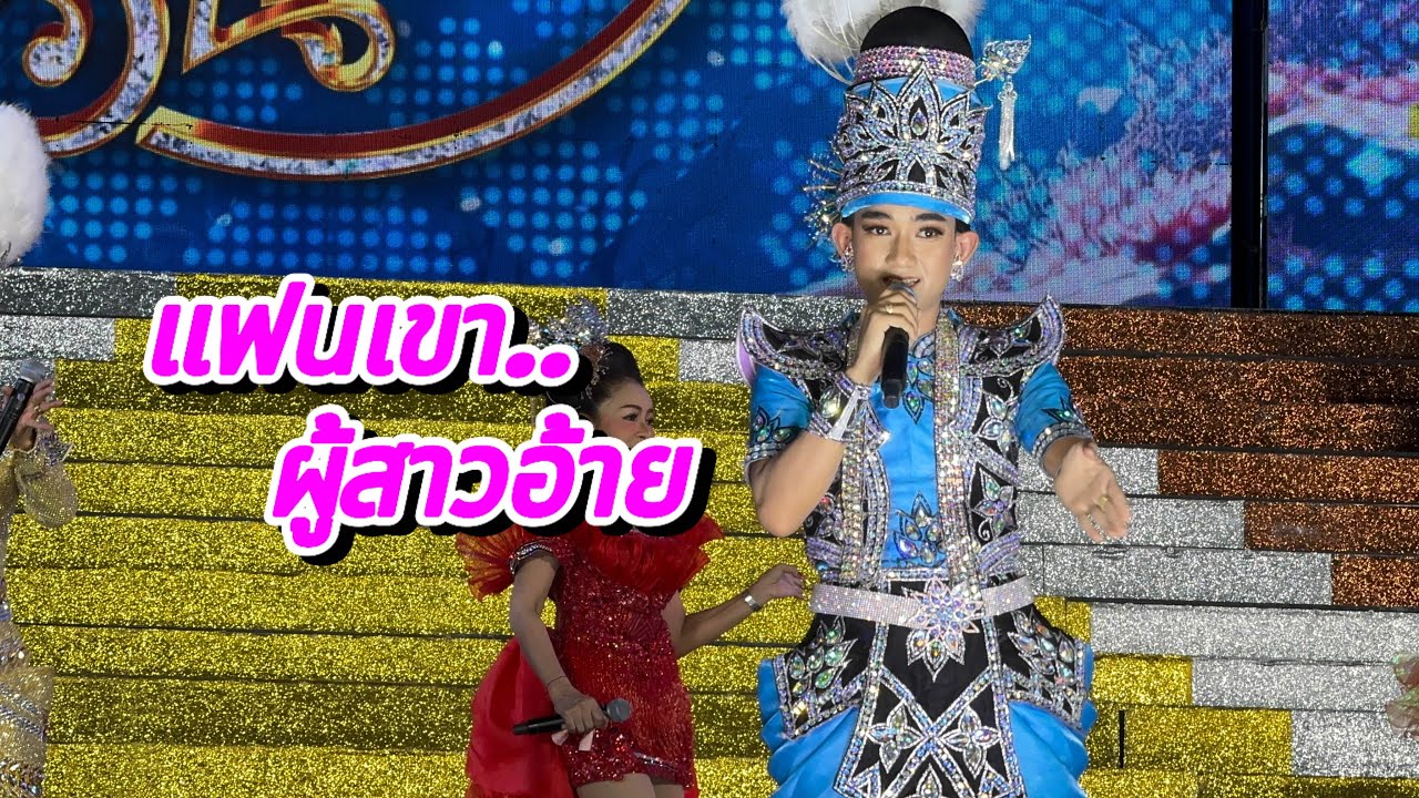 แฟนเขา.. ผู้สาวอ้าย - ก้อง ก้องสมุทร