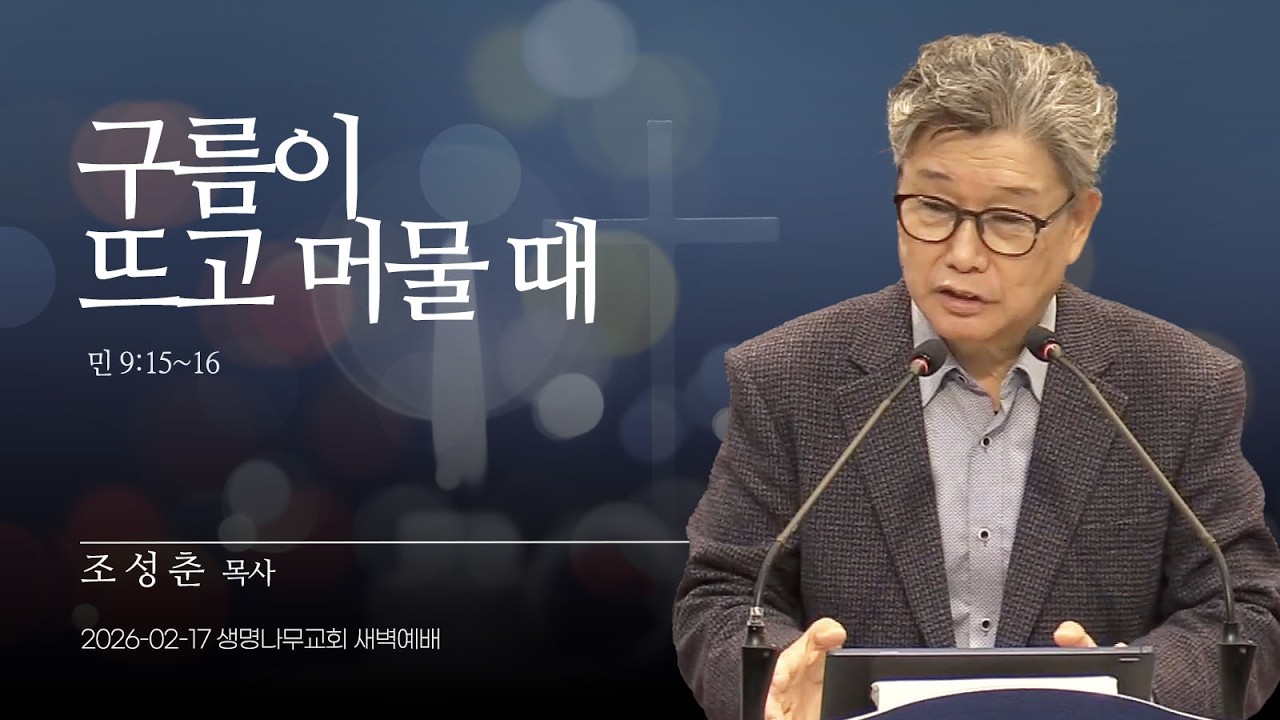 (새벽기도회) 생명나무교회 | 260217 