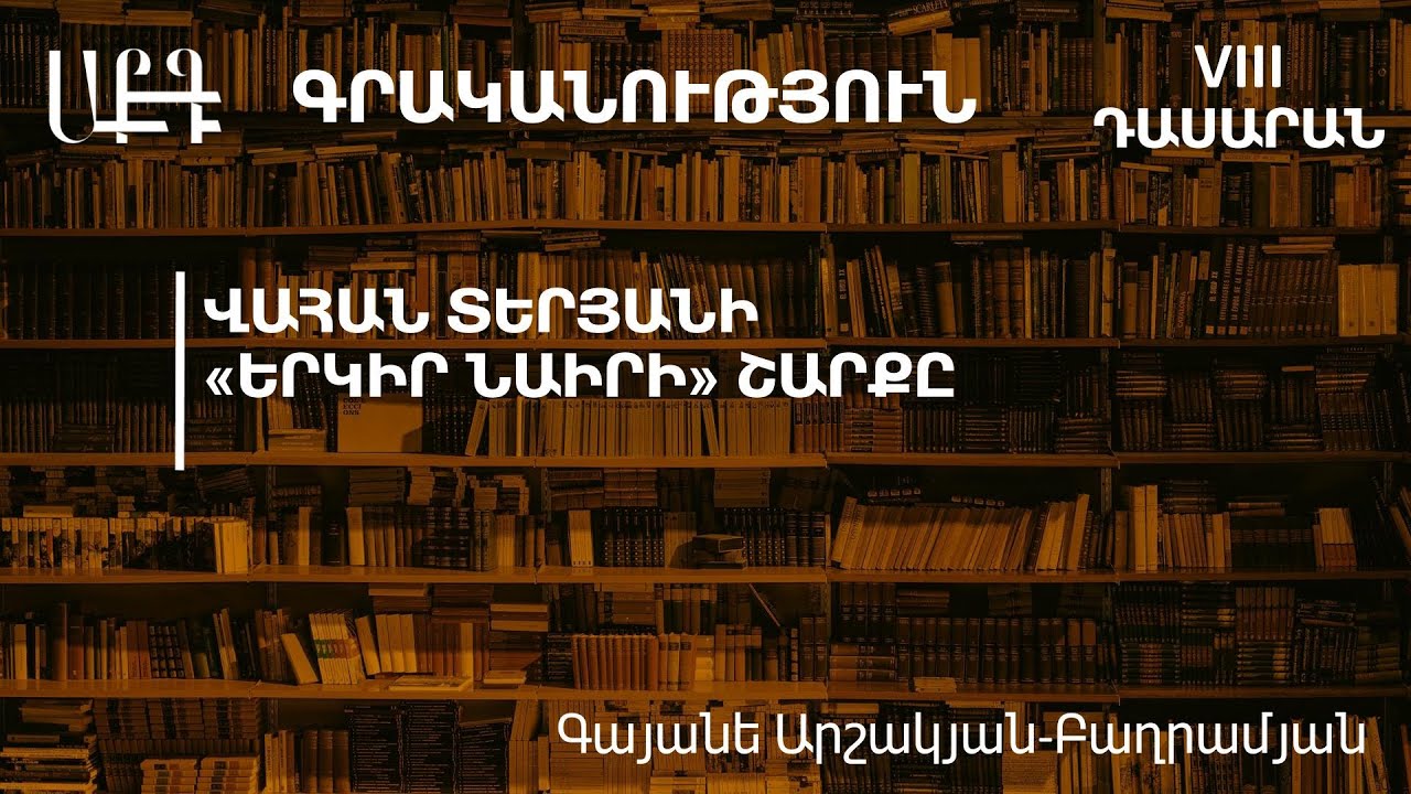 Վահան Տերյանի «Երկիր Նաիրի» շարքը. 8-րդ դասարան